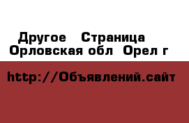  Другое - Страница 2 . Орловская обл.,Орел г.